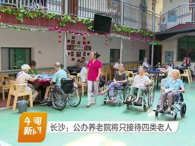 长沙：公办养老院将只接待四类老人