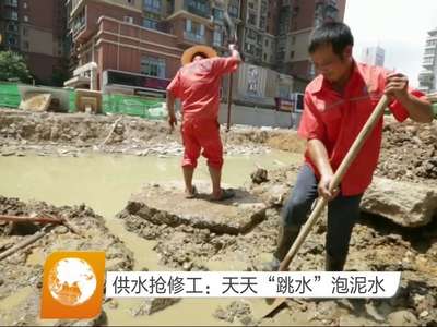 供水抢修工：天天“跳水”泡泥水