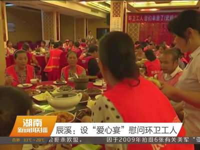 辰溪：设“爱心宴”慰问环卫工人