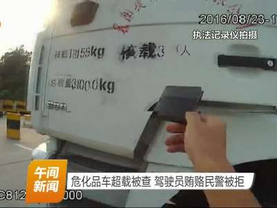 危化品车超载被查 驾驶员贿赂民警被拒