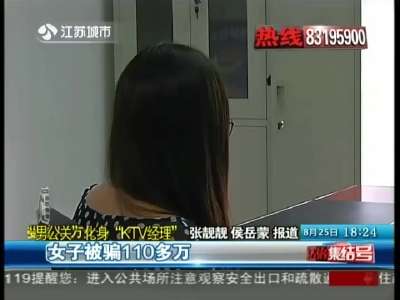 [视频]“男公关”化身“KTV经理” 女子被骗110多万