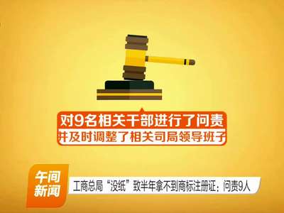工商总局“没纸”致半年拿不到商标注册证：问责9人