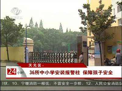 株洲：天元区36所中小学安装报警柱 保障孩子安全