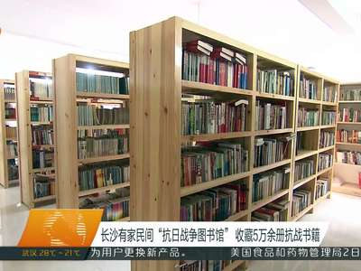长沙有家民间“抗日战争图书馆”收藏5万余册抗战书籍