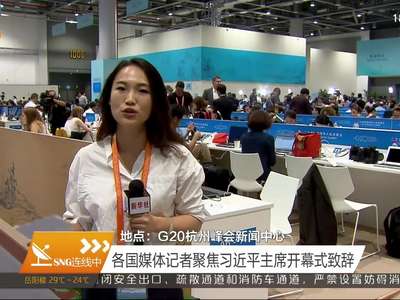 各国媒体记者聚焦习近平主席开幕式致辞