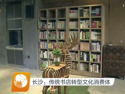 长沙：传统书店转型文化消费体