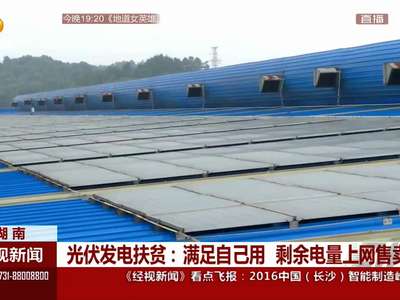 光伏发电扶贫：满足自己用 剩余电量上网售卖