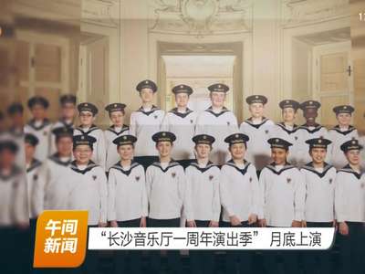 “长沙音乐厅一周年演出季”月底上演