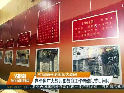 杜家毫在湖南师大调研 向全省广大教师和教育工作者致以节日问候