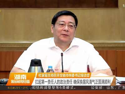 杜家毫主持召开全省市州委书记座谈会