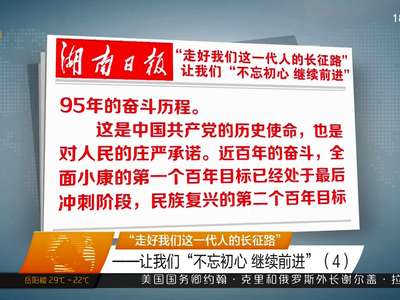 “走好我们这一代人的长征路” ——让我们“不忘初心 继续前进”（4）