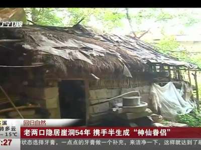 [视频]老两口隐居崖洞54年 携手半生成“神仙眷侣”