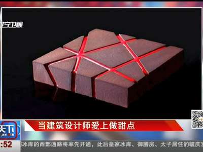 [视频]脑洞大开：当建筑设计师爱上做甜点