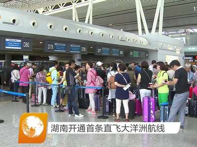 湖南开通首条直飞大洋洲航线