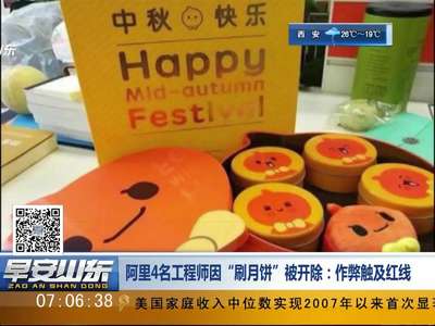 [视频]阿里4名工程师因“刷月饼”被开除：作弊触及红线