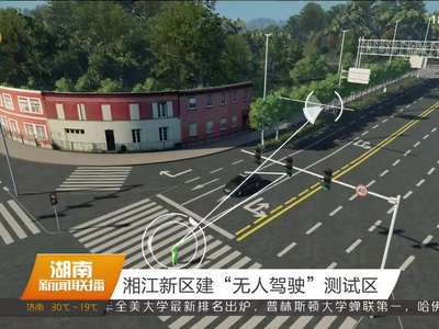 湘江新区建“无人驾驶”测试区