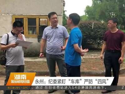 永州：纪委紧盯“车库”严防“四风”