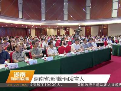 湖南省培训新闻发言人