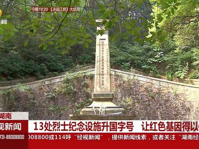 13处烈士纪念设施升国字号 让红色基因得以传承