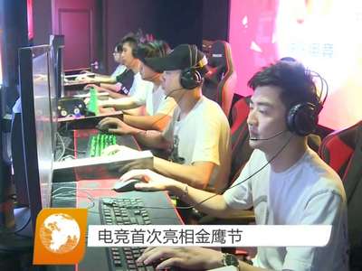 电竞首次亮相金鹰节