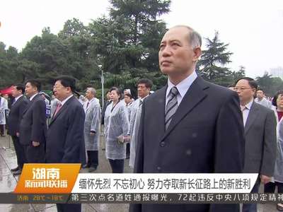 杜家毫许达哲李微微等参加省会各界向革命烈士敬献花篮仪式 在韶山参观红军长征相关展览