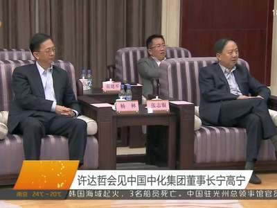 许达哲会见中国中化集团董事长宁高宁