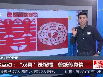 [视频] “双喜”送祝福 剪纸传真情