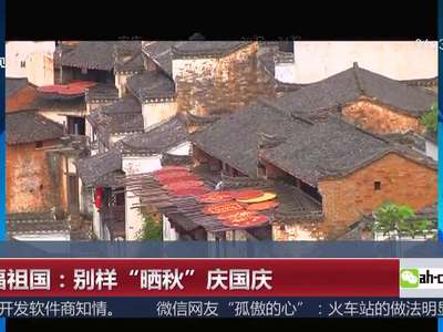 [视频]祝福祖国：别样“晒秋”庆国庆