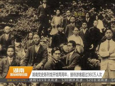 湖南党史陈列馆开馆两周年：接待游客超过360万人次