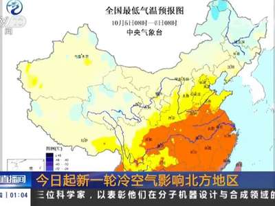 [视频]今日起新一轮冷空气影响北方地区