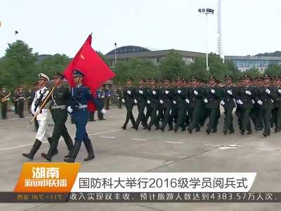 国防科大举行2016级学员阅兵式