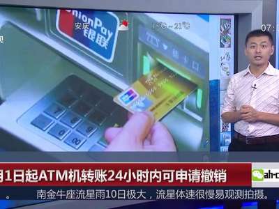 [视频]12月1日起ATM机转账24小时内可申请撤销