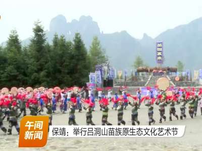 保靖：举行吕洞山苗族原生态文化艺术节