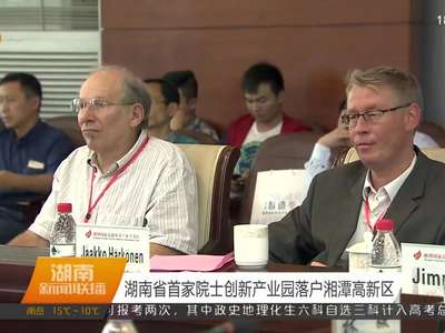 湖南省首家院士创新产业园落户湘潭高新区