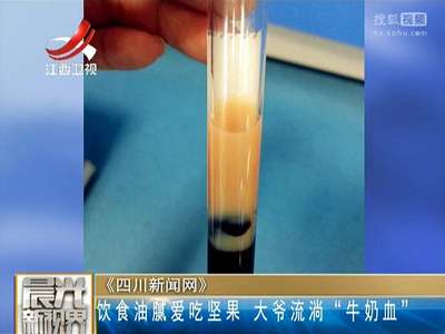 [视频]饮食油腻爱吃坚果 大爷流淌“牛奶血”