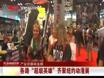 [视频]各路“超级英雄”齐聚纽约动漫展