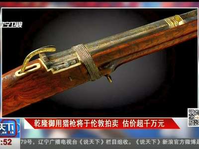 [视频]乾隆御用猎枪将于伦敦拍卖 估价超千万元