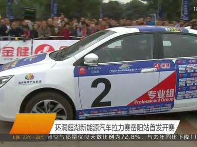环洞庭湖新能源汽车拉力赛岳阳站首发开赛