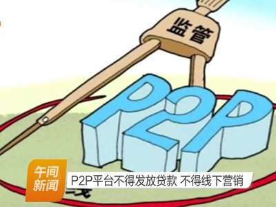 P2P平台不得发放贷款 不得线下营销