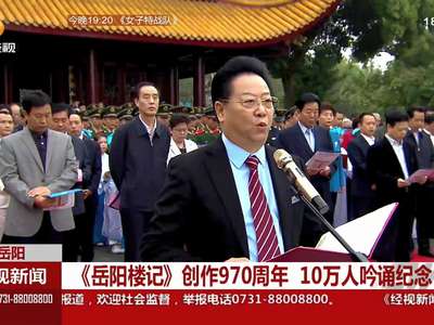 《岳阳楼记》创作970周年 10万人吟诵纪念