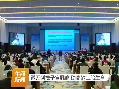 微无创祛子宫肌瘤 助高龄二胎生育