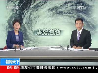 [视频]双台风来袭·中央气象台：发布台风红色预警