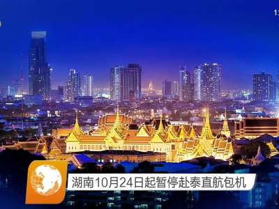 湖南10月24日起暂停赴泰直航包机