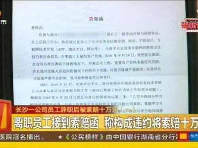 长沙一公司员工辞职后被索赔十万元