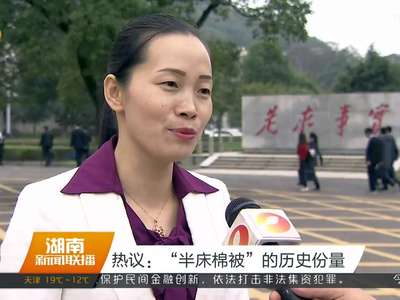 热议：“半床棉被”的历史份量