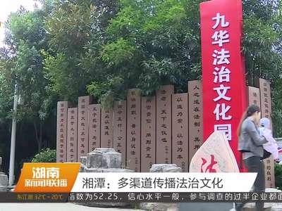 湘潭：多渠道传播法治文化