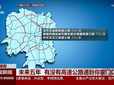 未来五年 有没有高速公路通到你家门口？