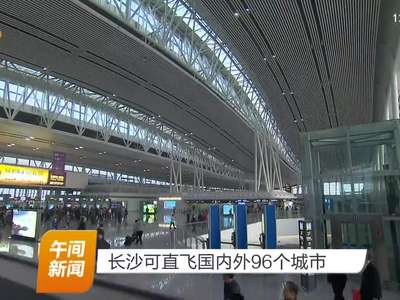 长沙可直飞国内外96个城市
