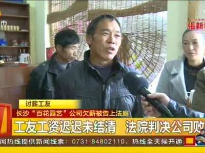 长沙“百花园艺”公司欠薪被告上法庭