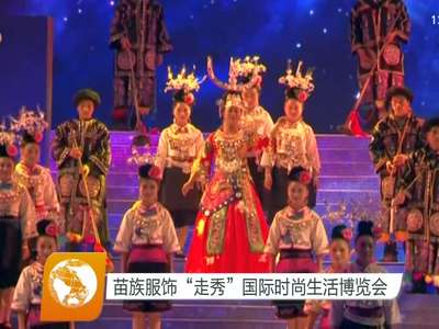 苗族服饰“走秀”国际时尚生活博览会